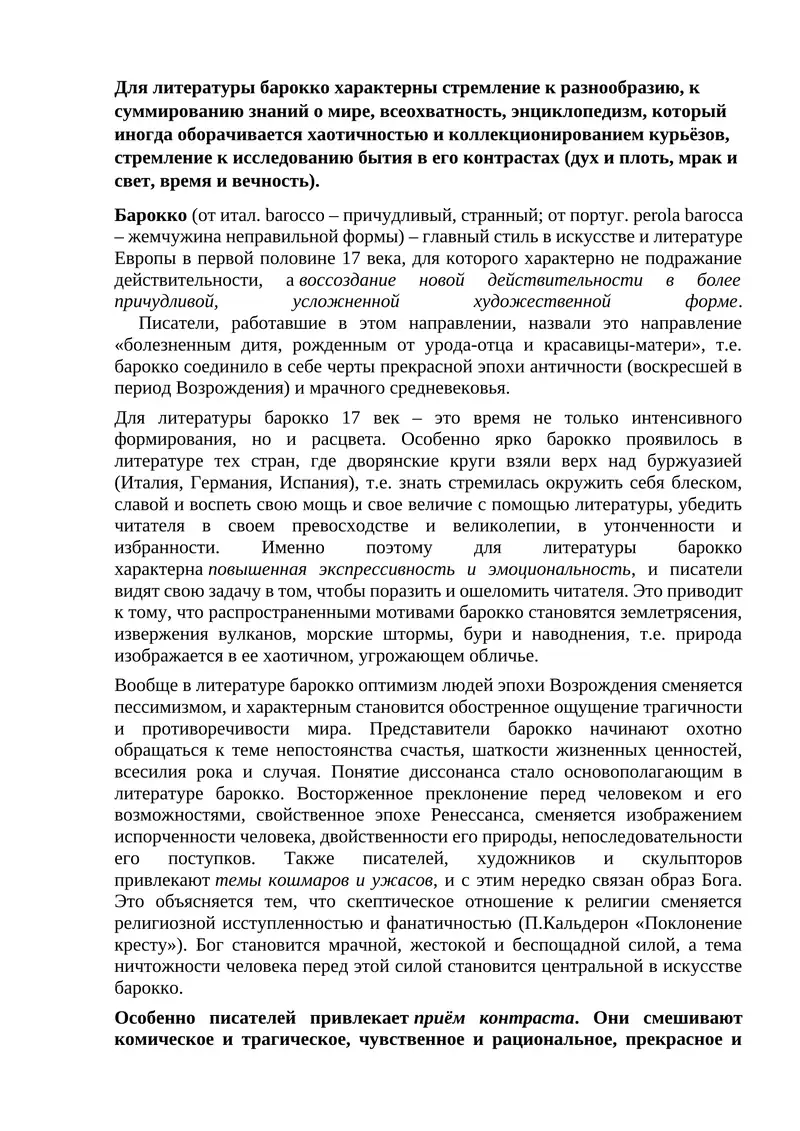 Литература барокко