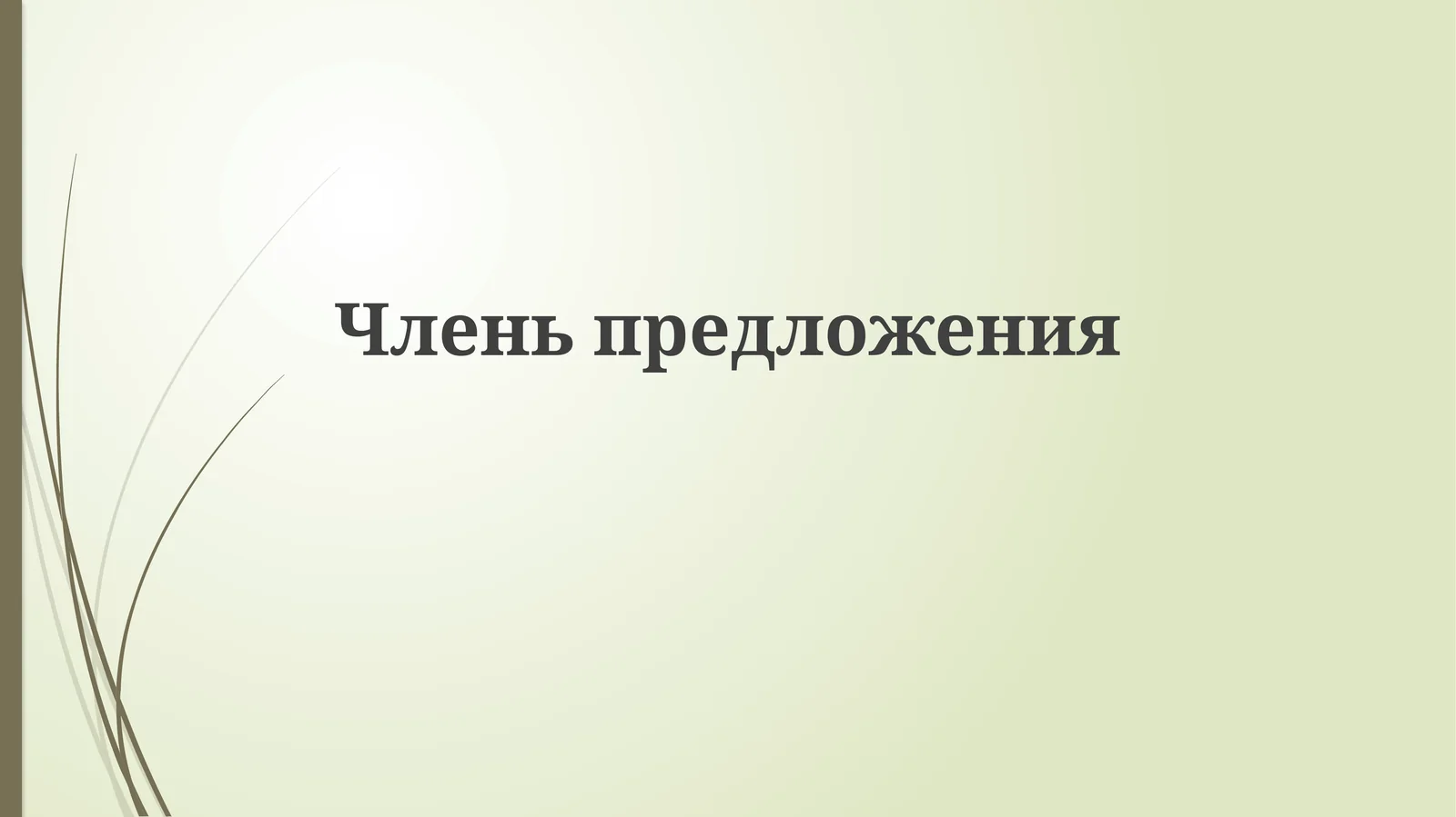 Главные члены предложения: Подлежащее и Сказуемое