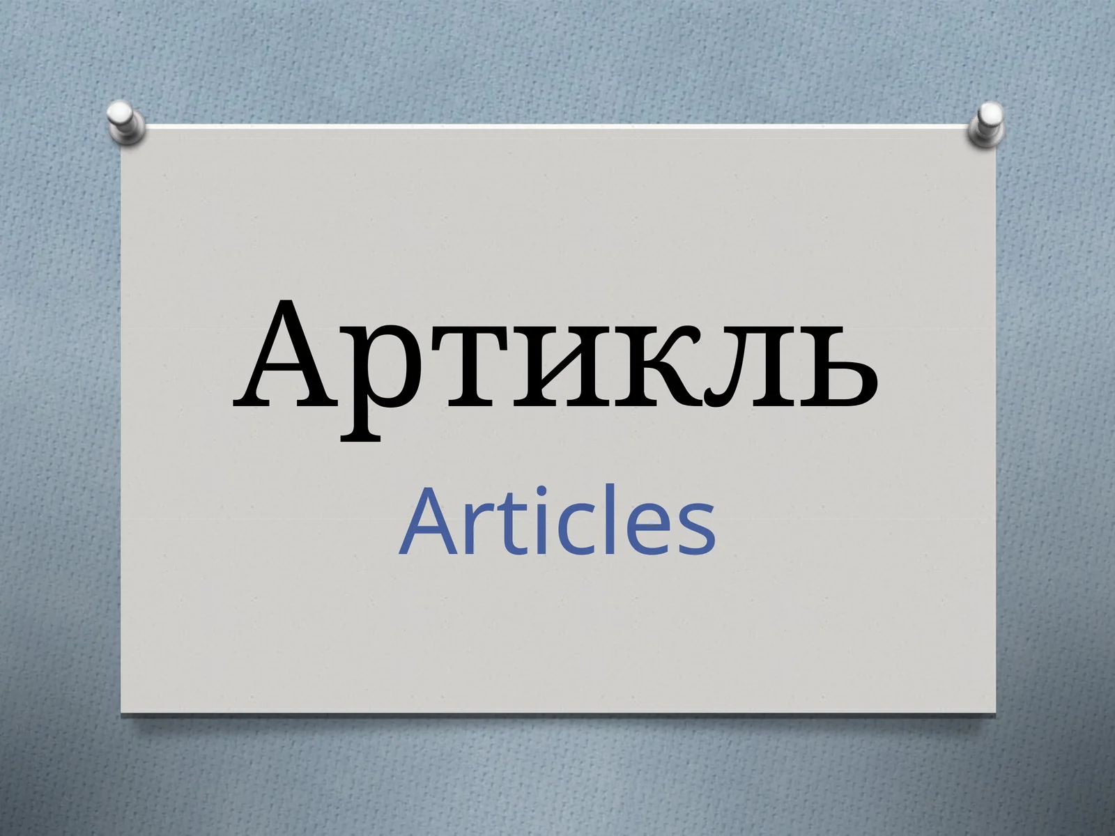 Артикль