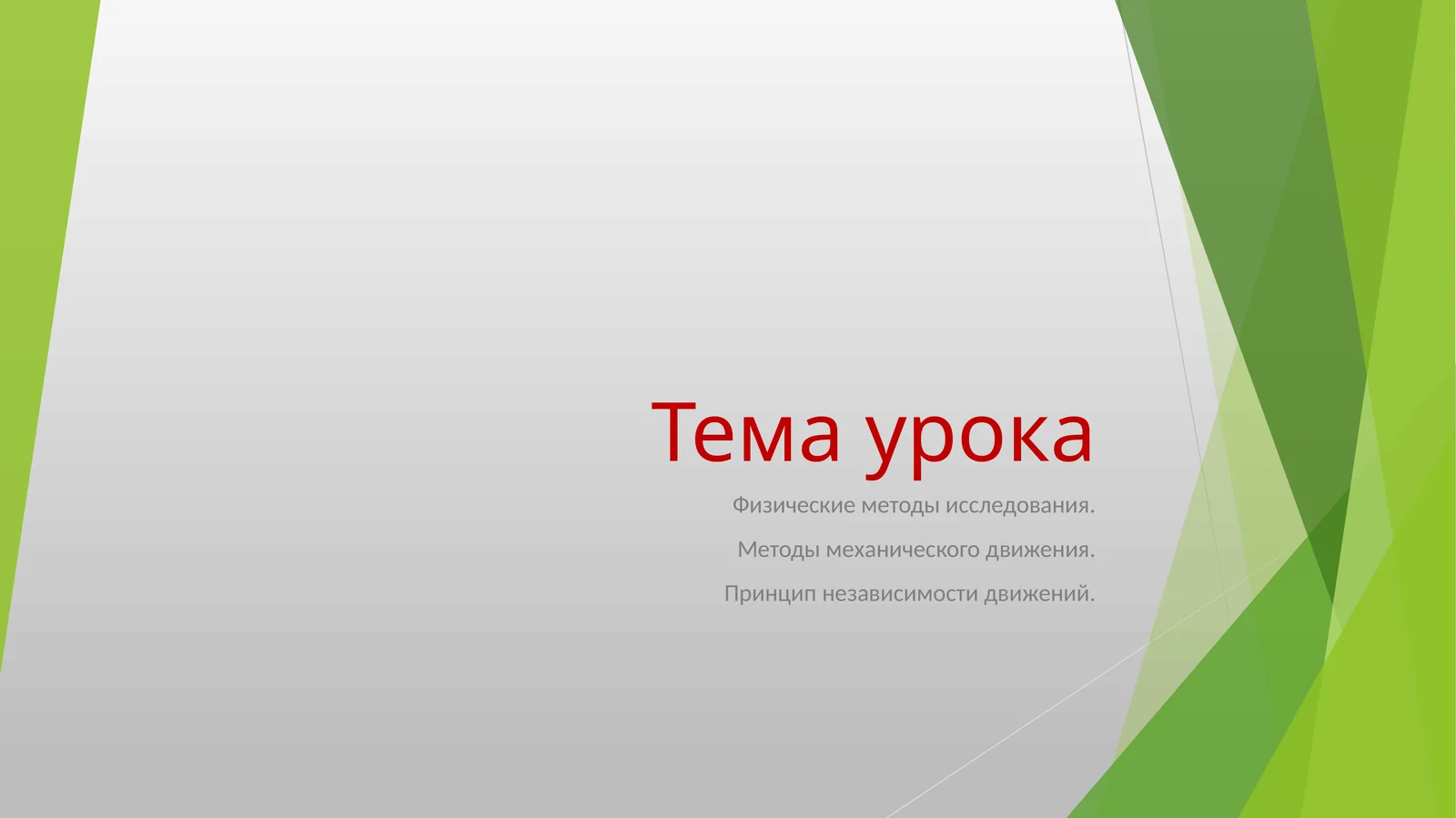 Физические методы исследования