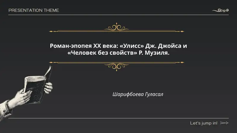 Роман-эпопея XX века: «Улисс» Дж. Джойса и «Человек без свойств» Р. Музиля