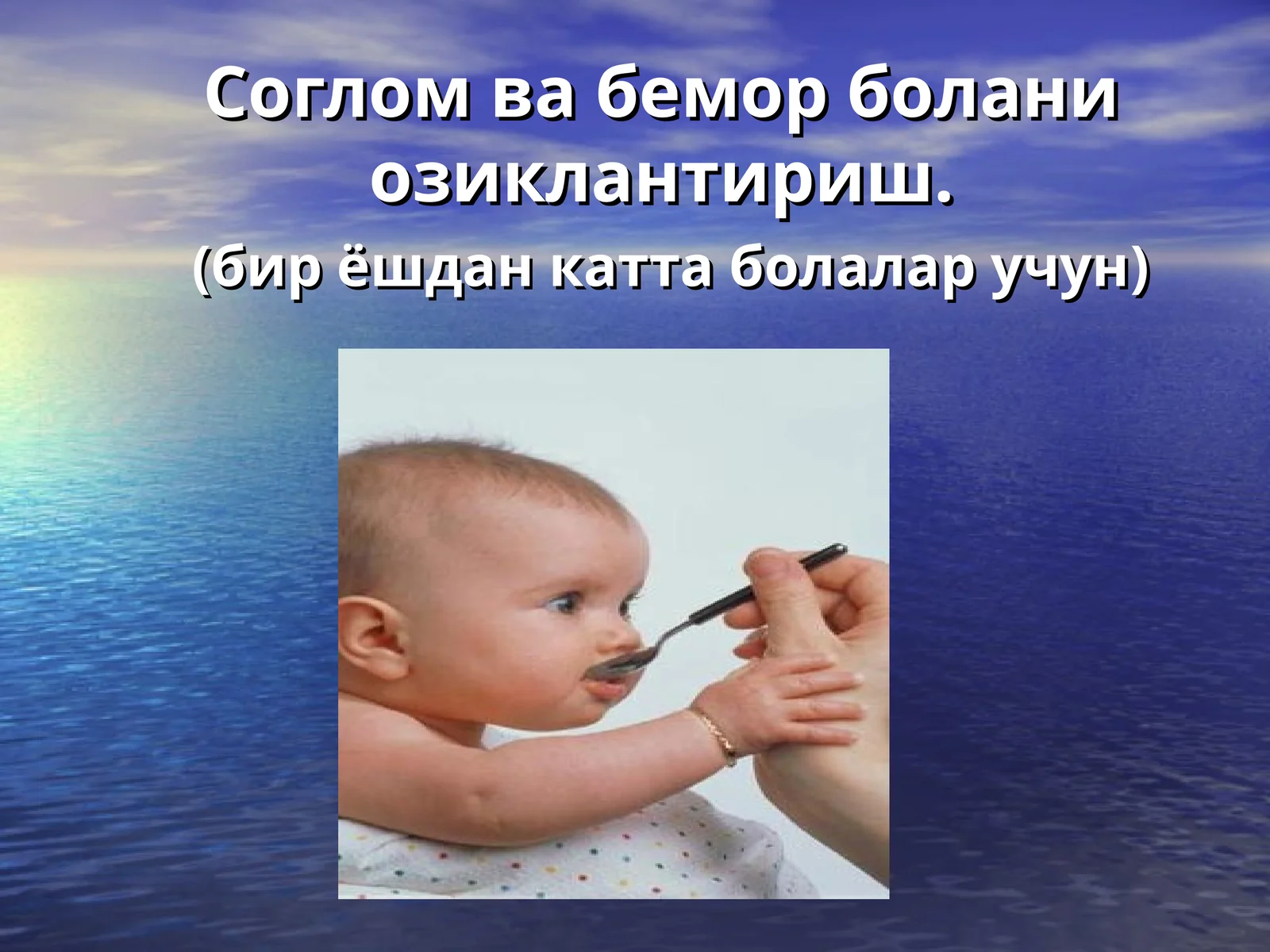 Соглом ва бемор болани озиклантириш.(бир ёшдан катта болалар учун)