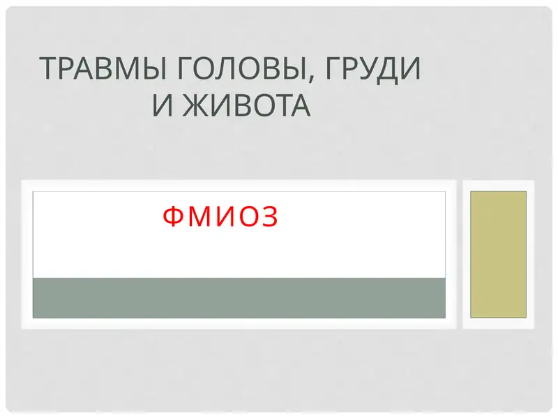 Травмы головы, груди и живота