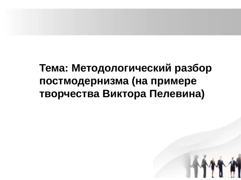 Методологический разбор постмодернизма (на примере творчества Виктора Пелевина)