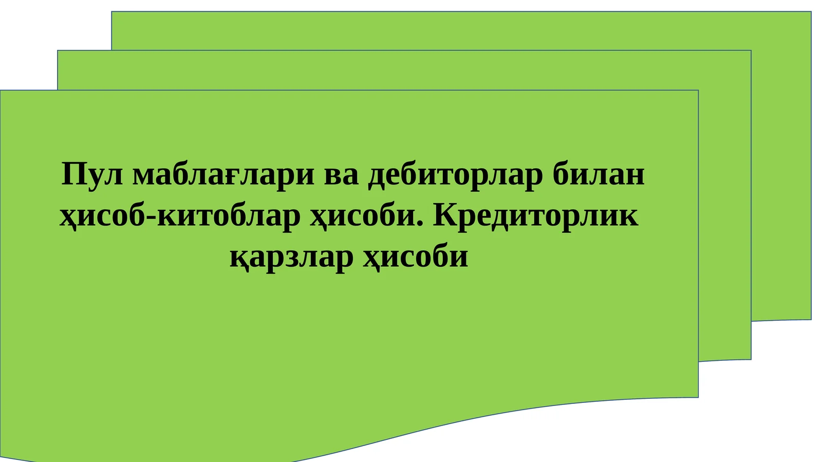 Пул маблағлари ва дебиторлар билан ҳисоб-китоблар ҳисоби. Кредиторлик қарзлар ҳисоби
