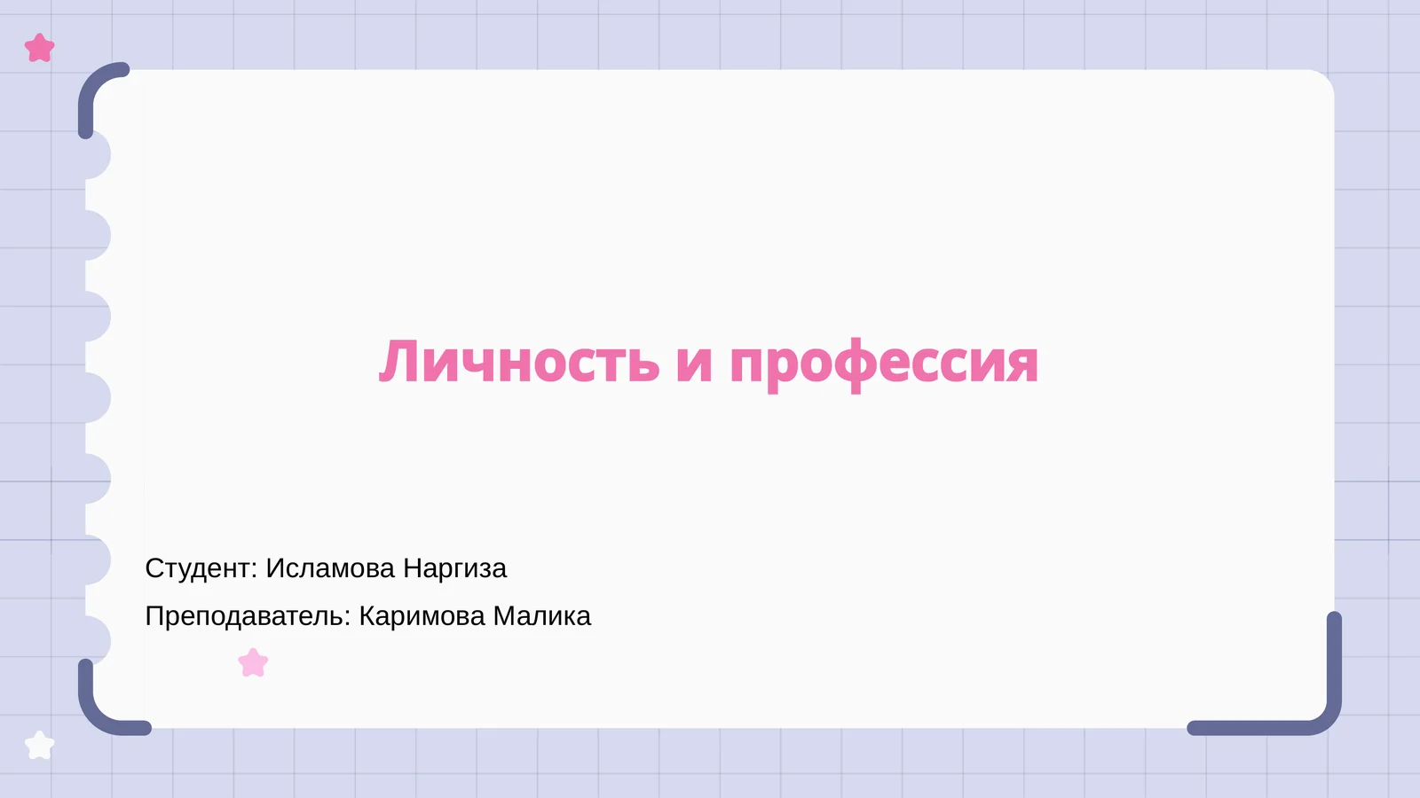 Личность и профессия