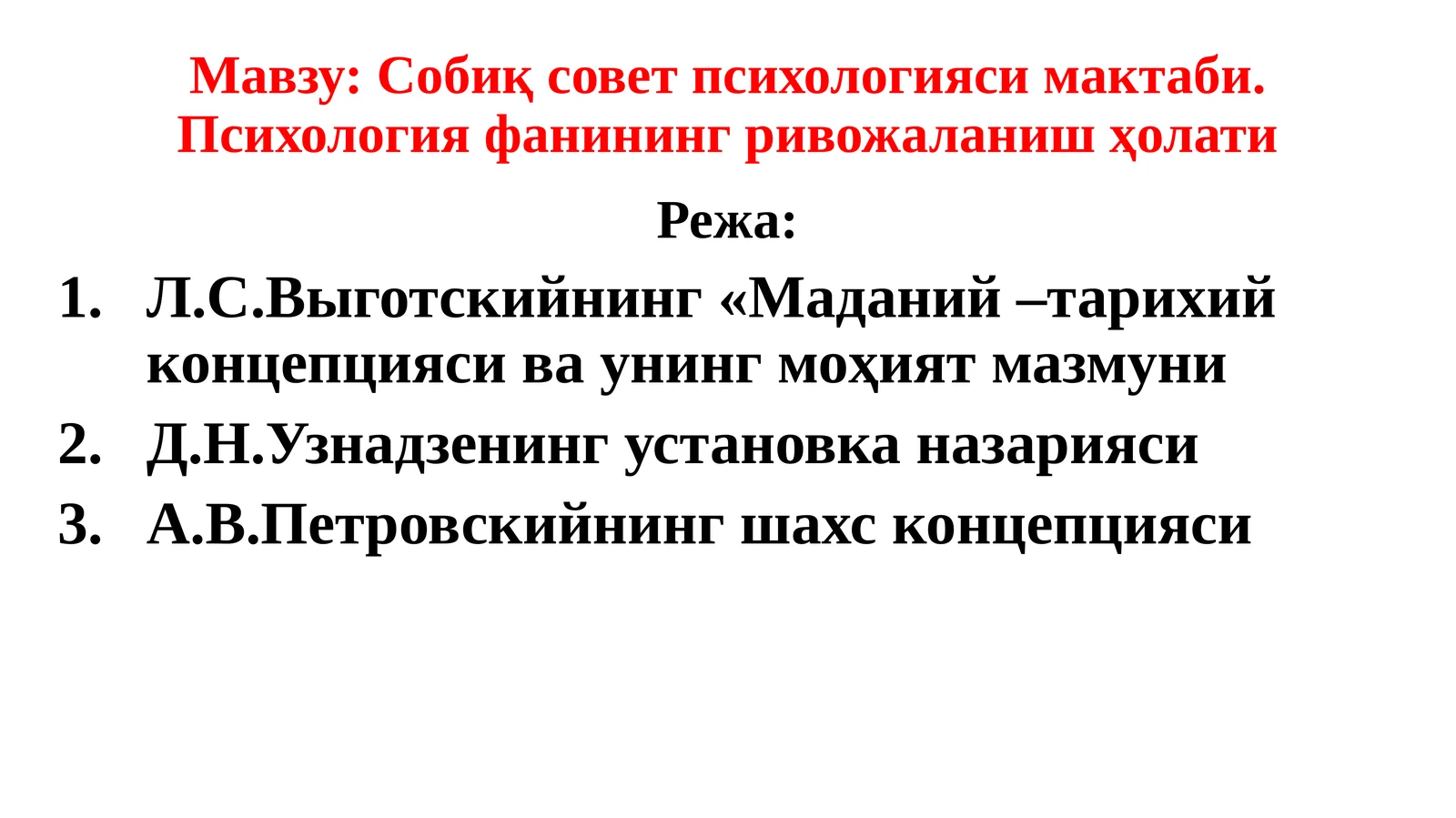 Собиқ совет психологияси мактаби. Психология фанининг ривожаланиш ҳолати