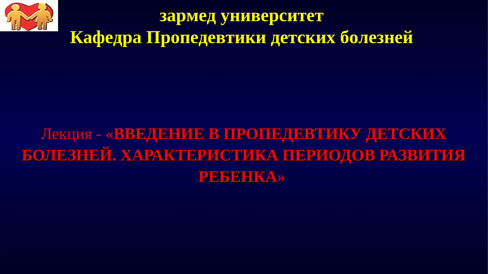 Лекция - «ВВЕДЕНИЕ В ПРОПЕДЕВТИКУ ДЕТСКИХ БОЛЕЗНЕЙ. ХАРАКТЕРИСТИКА ПЕРИОДОВ РАЗВИТИЯ РЕБЕНКА»