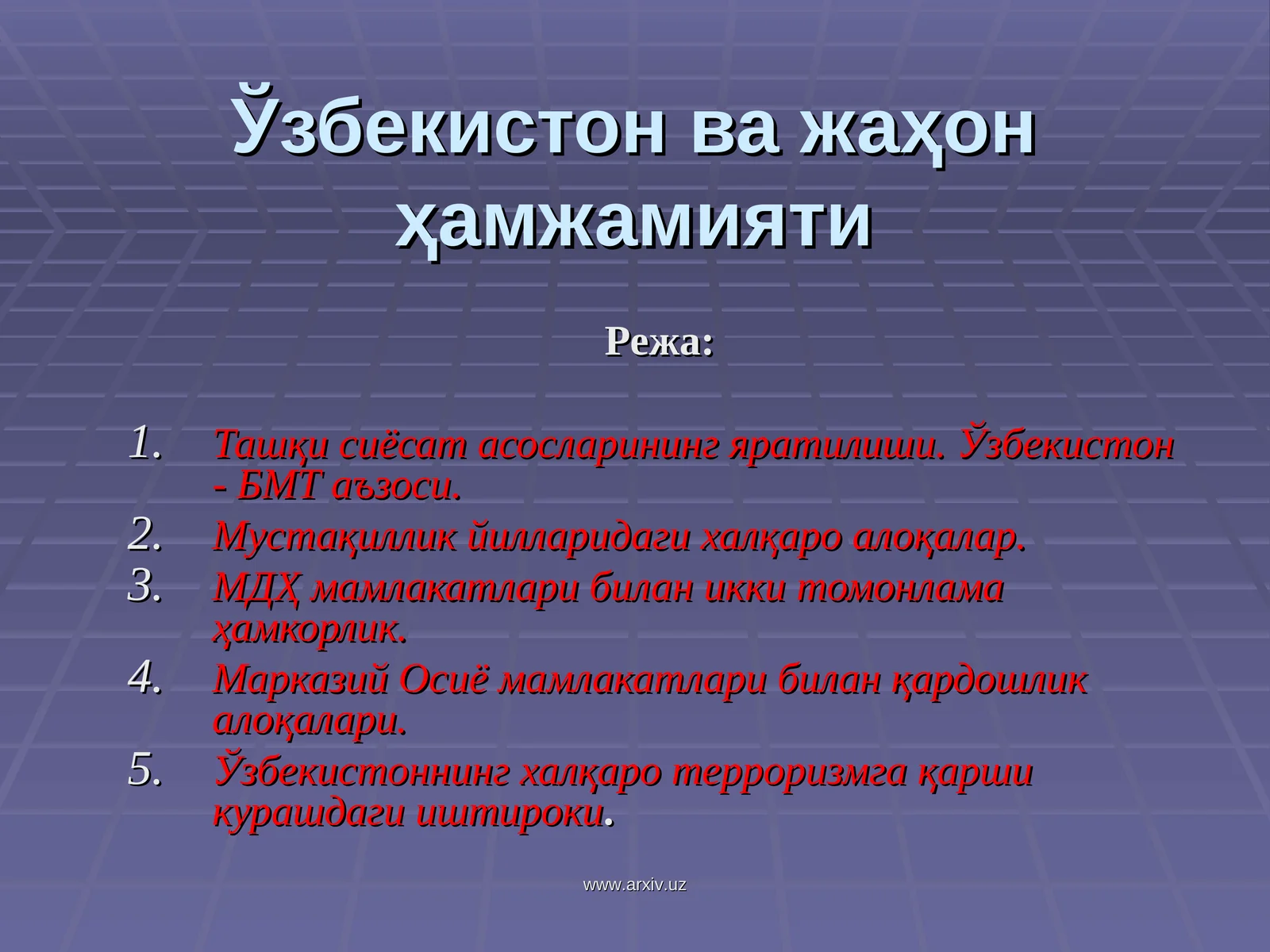 Ўзбекистон ва жаҳон ҳамжамияти