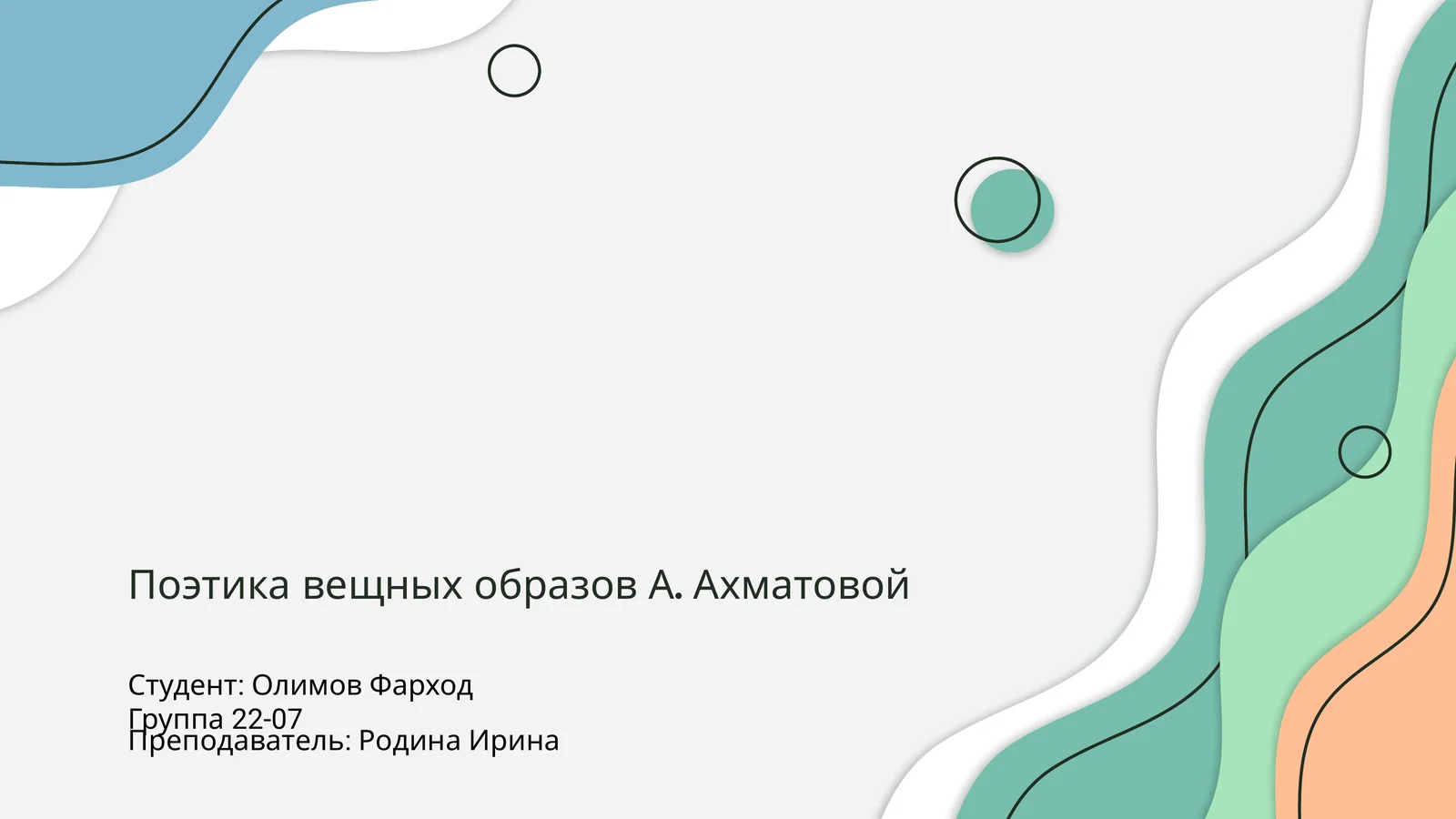 Поэтика вещных образов А. Ахматовой