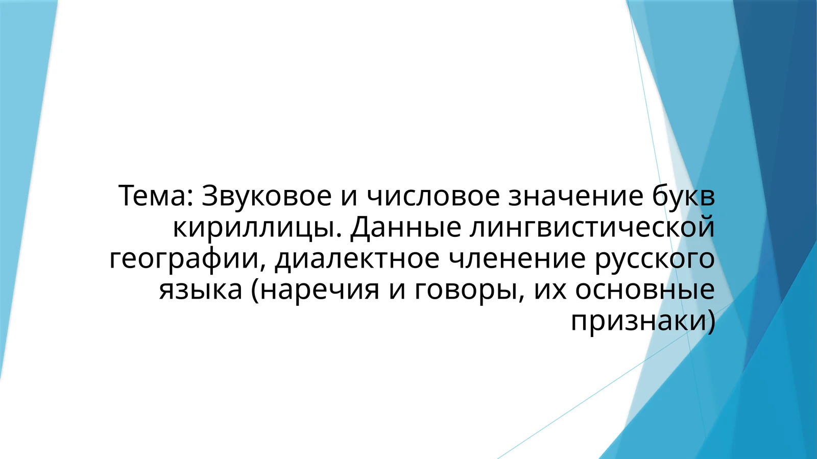 Звуковое и числовое значение букв кириллицы