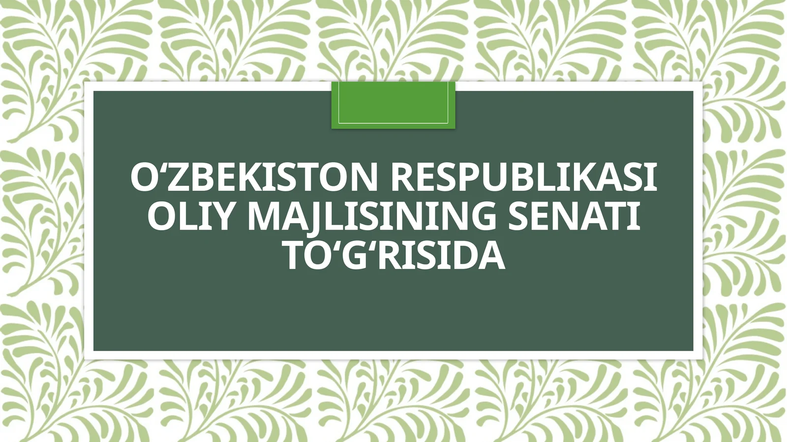 O‘ZBEKISTON RESPUBLIKASI OLIY MAJLISINING SENATI TO‘G‘RISIDA