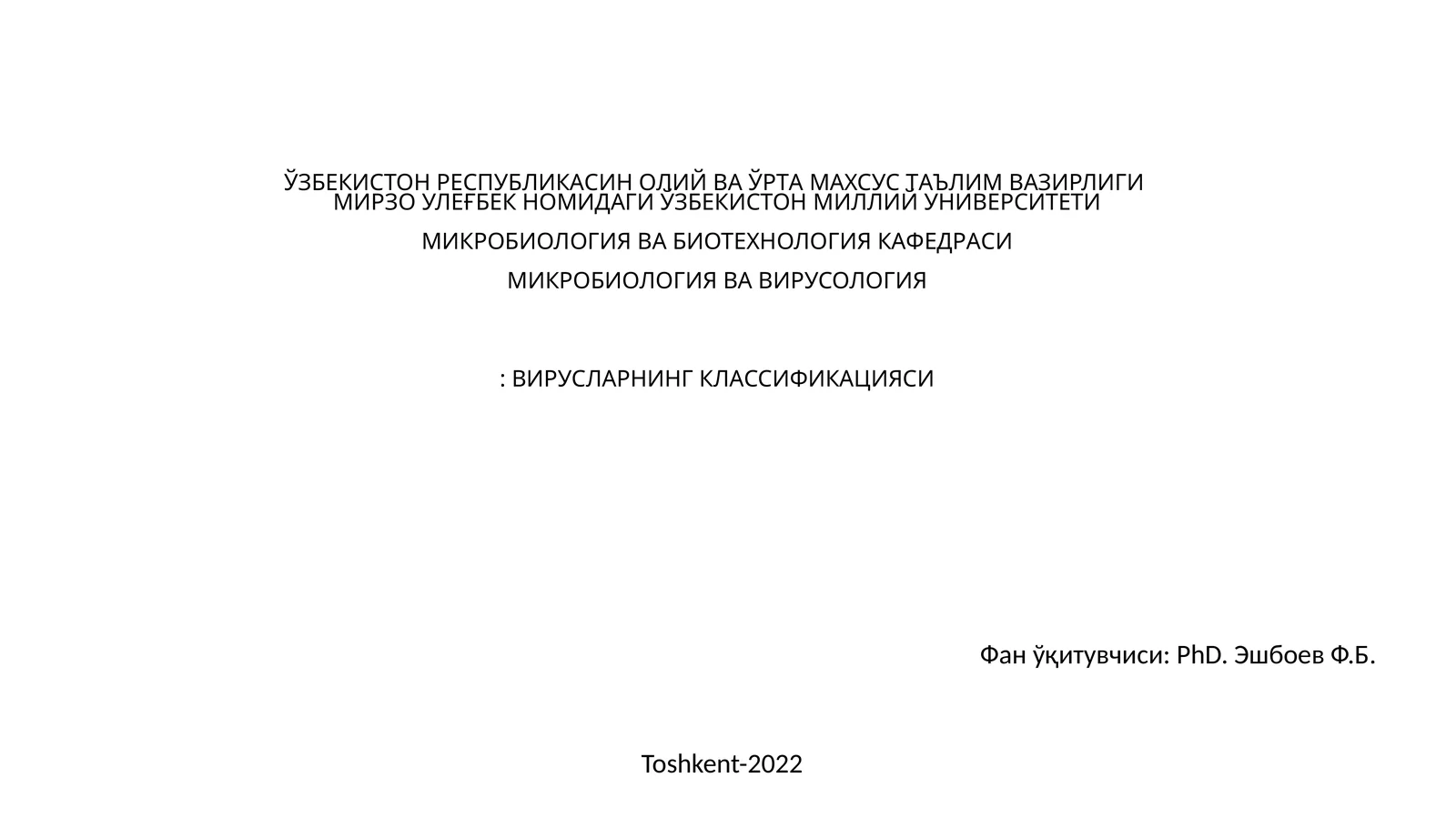 Вирусларни классификацияси