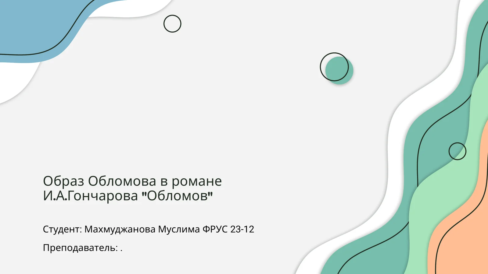 Роман Ивана Александровича Гончарова «Обломов»