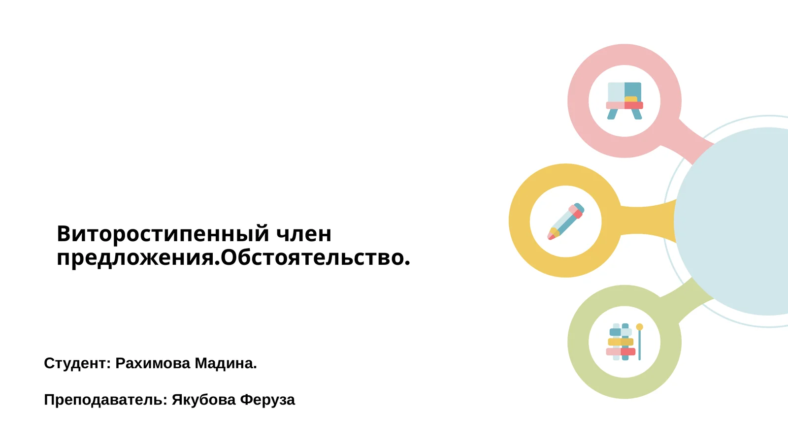 Обстоятельство