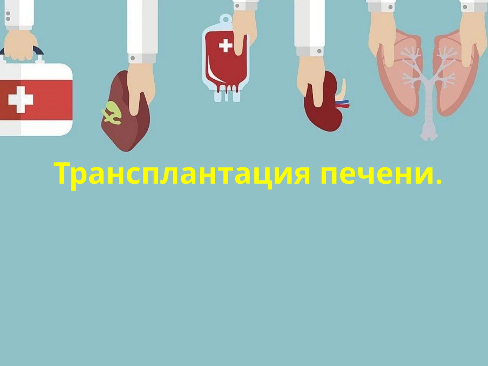 Трансплантация печени