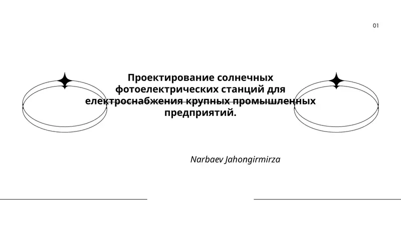 Проектирование солнечных фотоелектрических станций для електроснабжения крупных промышленных предприятий