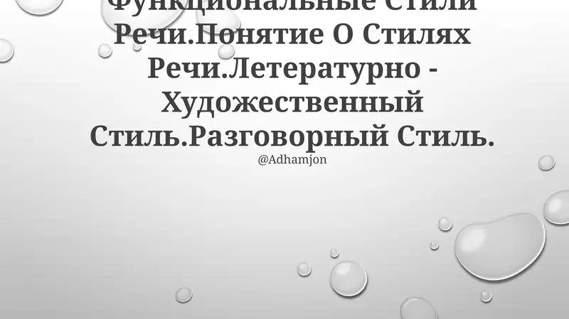 Функциональные Стили Речи
