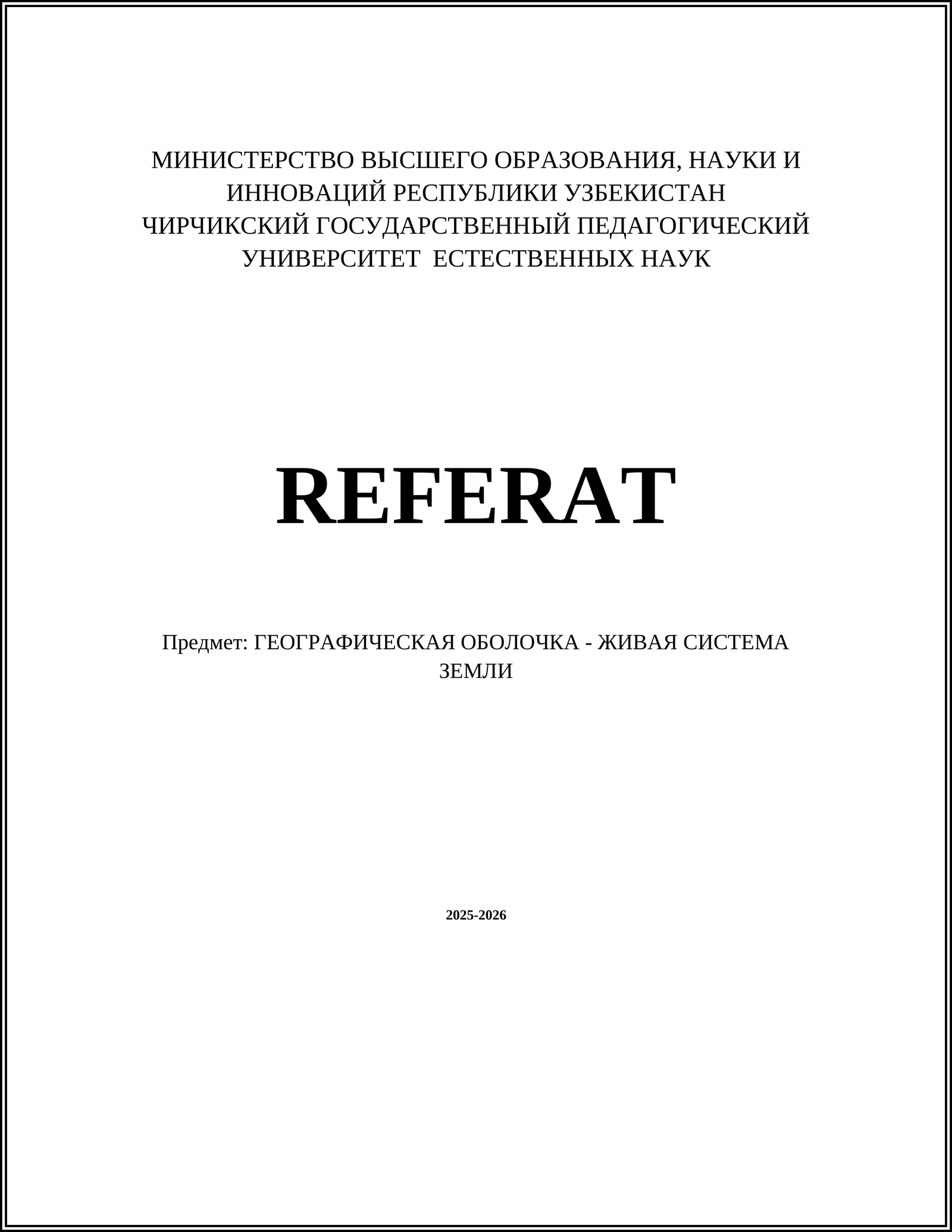 ГЕОГРАФИЧЕСКАЯ ОБОЛОЧКА - ЖИВАЯ СИСТЕМА ЗЕМЛИ