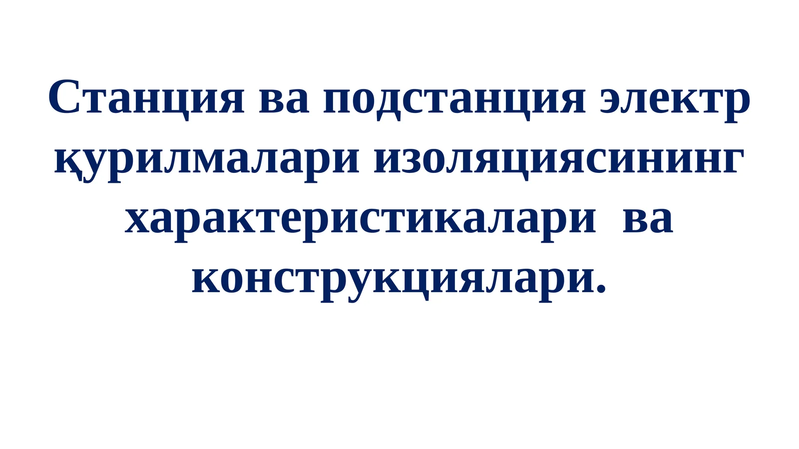 Таянчваўтувча изоляторлар