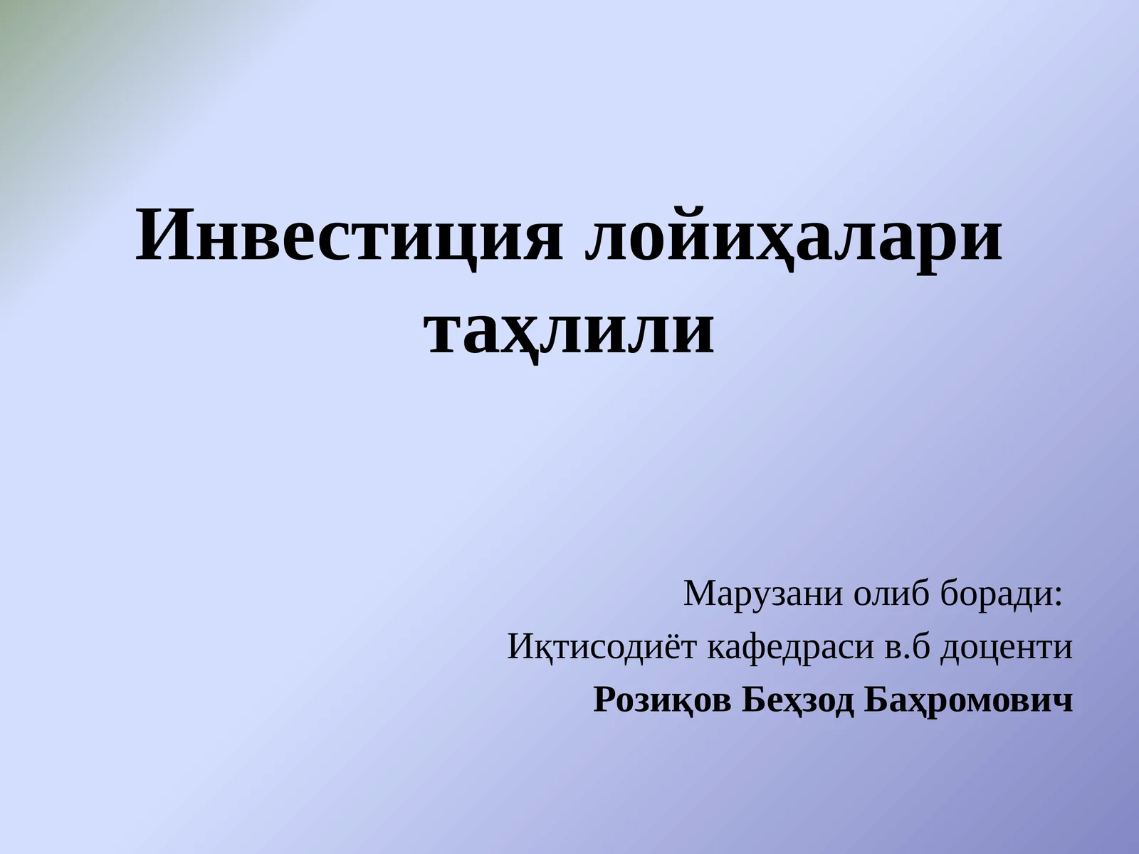 Инвестиция лойиҳалари таҳлили