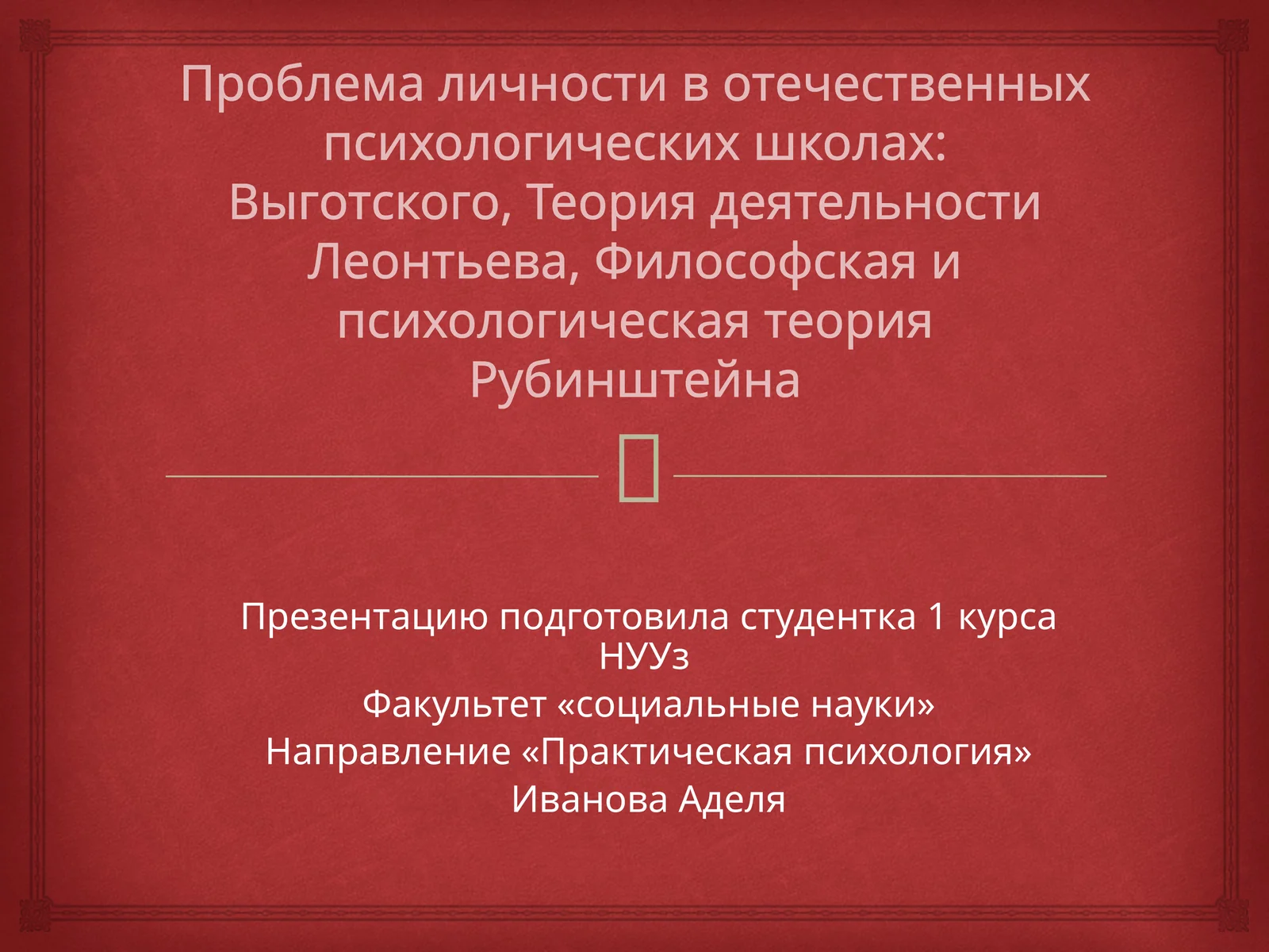 Проблемаличности вотечественных психологических школах:Выготского, Теориядеятельности Леонтьева,Философскаяи психологическая теория Рубинштейна