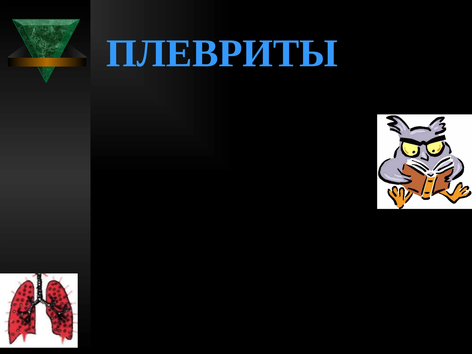 ПЛЕВРИТЫ
