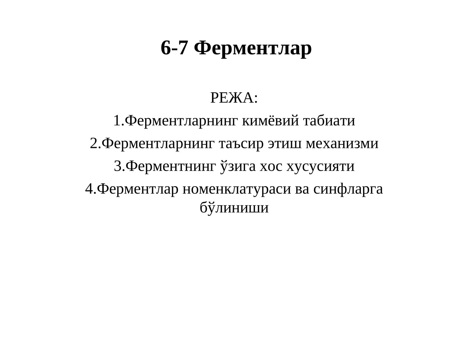 Ферментлар