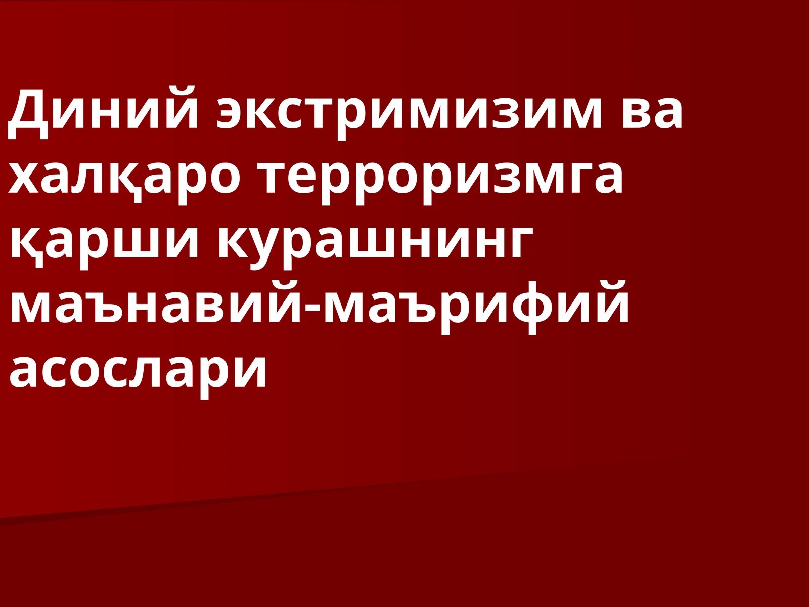 Диний экстримизим ва халқаро терроризмга қарши курашнинг маънавий-маърифий асослари