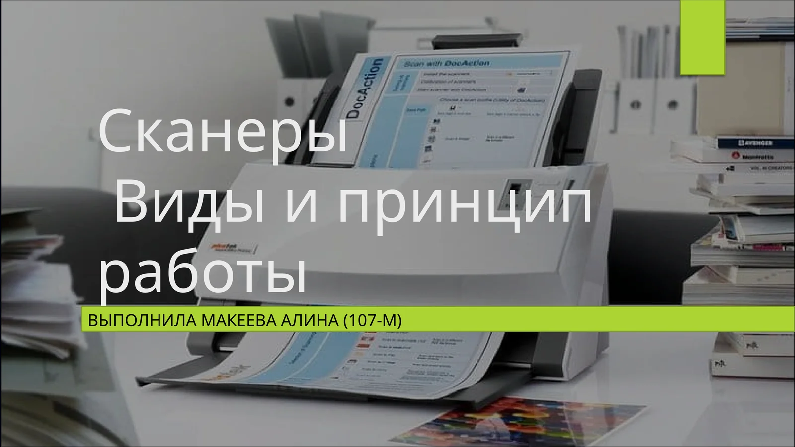 СканерыВиды и принцип работы