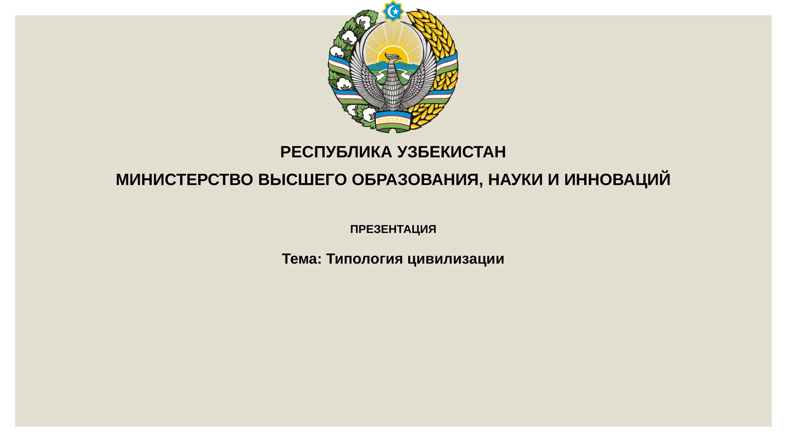 Типологияцивилизации