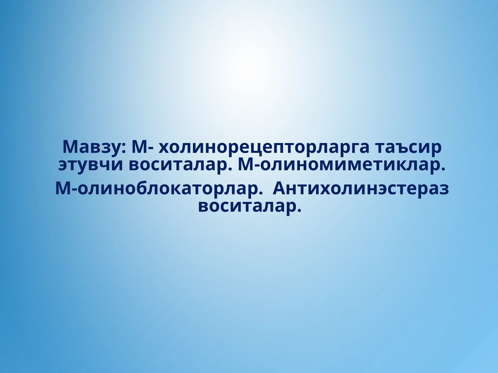 М- холинорецепторларга таъсир этувчи воситалар. М-олиномиметиклар. М-олиноблокаторлар. Антихолинэстераз воситалар