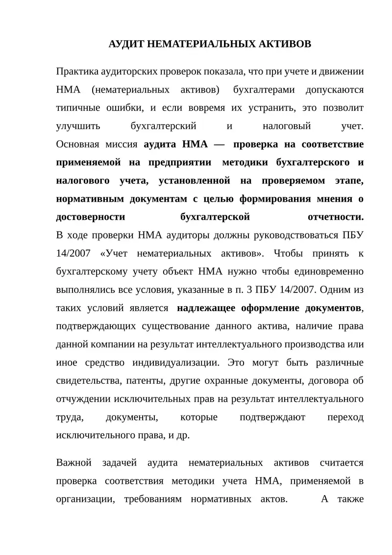 АУДИТ НЕМАТЕРИАЛЬНЫХ АКТИВОВ