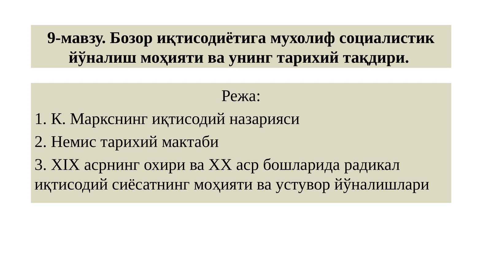 9-мавзу.Бозор иқтисодиётига мухолиф социалистик йўналиш моҳияти ва унинг тарихий тақдири