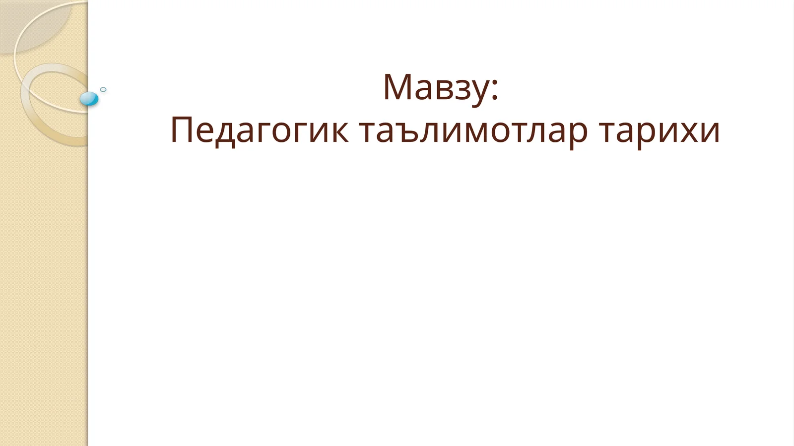 Педагогик таълимотлар тарихи