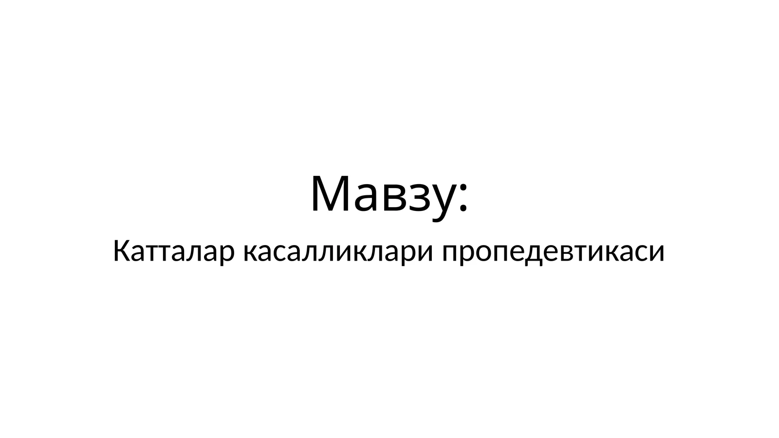 Катталар касалликлари пропедевтикаси