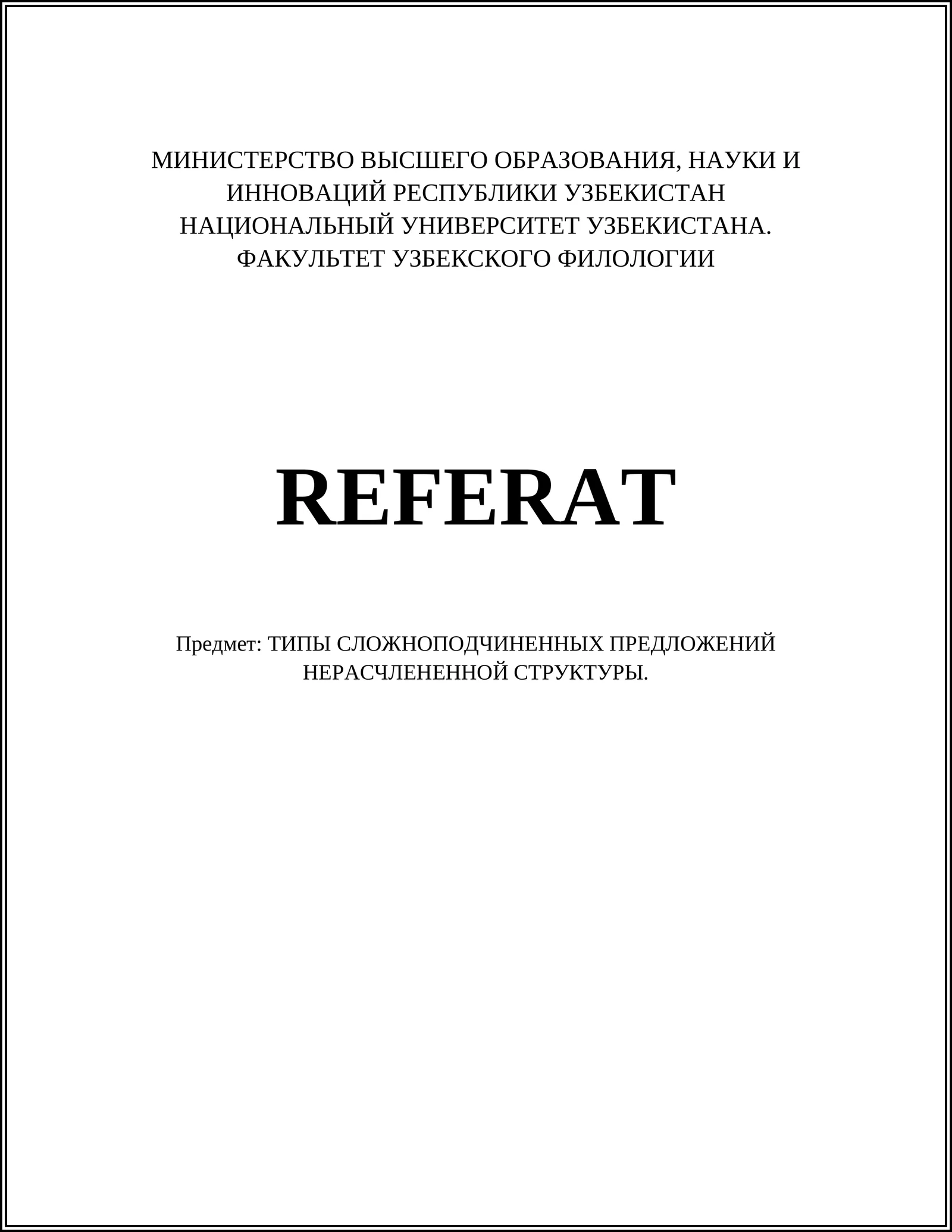 ТИПЫ СЛОЖНОПОДЧИНЕННЫХ ПРЕДЛОЖЕНИЙ НЕРАСЧЛЕНЕННОЙ СТРУКТУРЫ