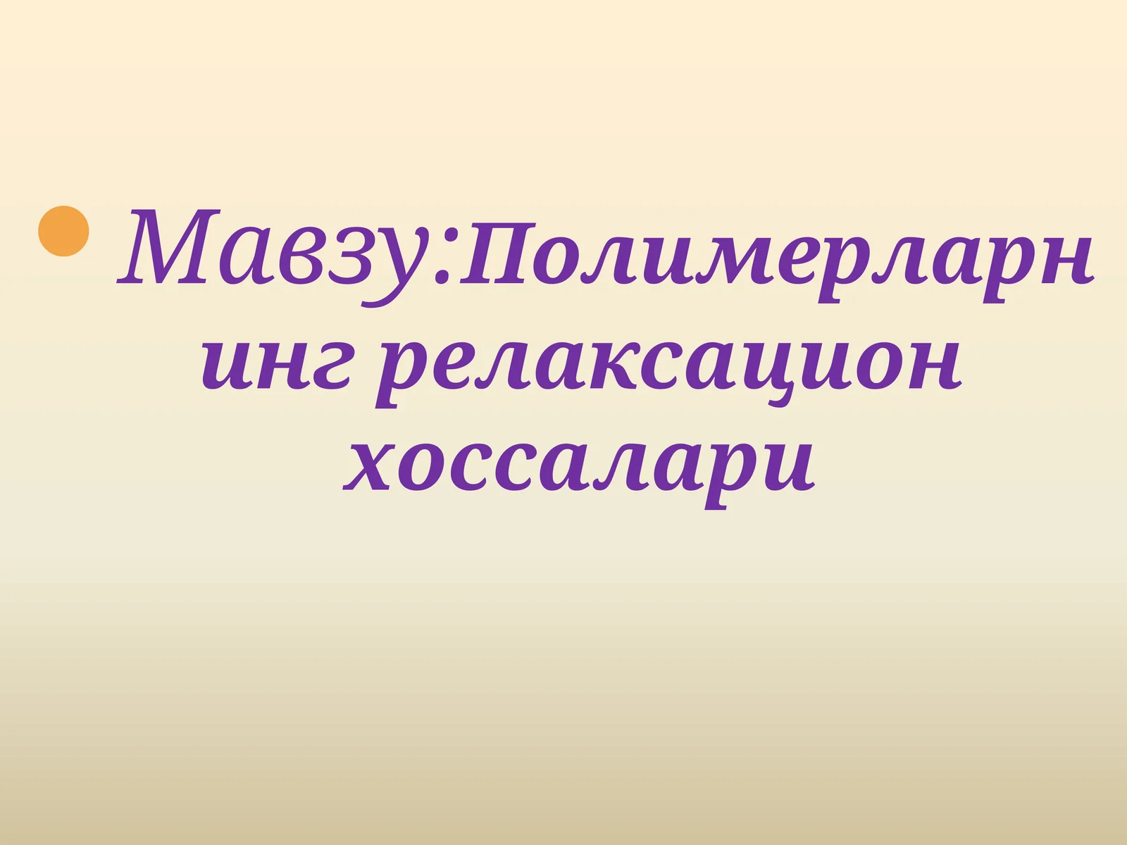 Полимерларнинг релаксацион хоссалари