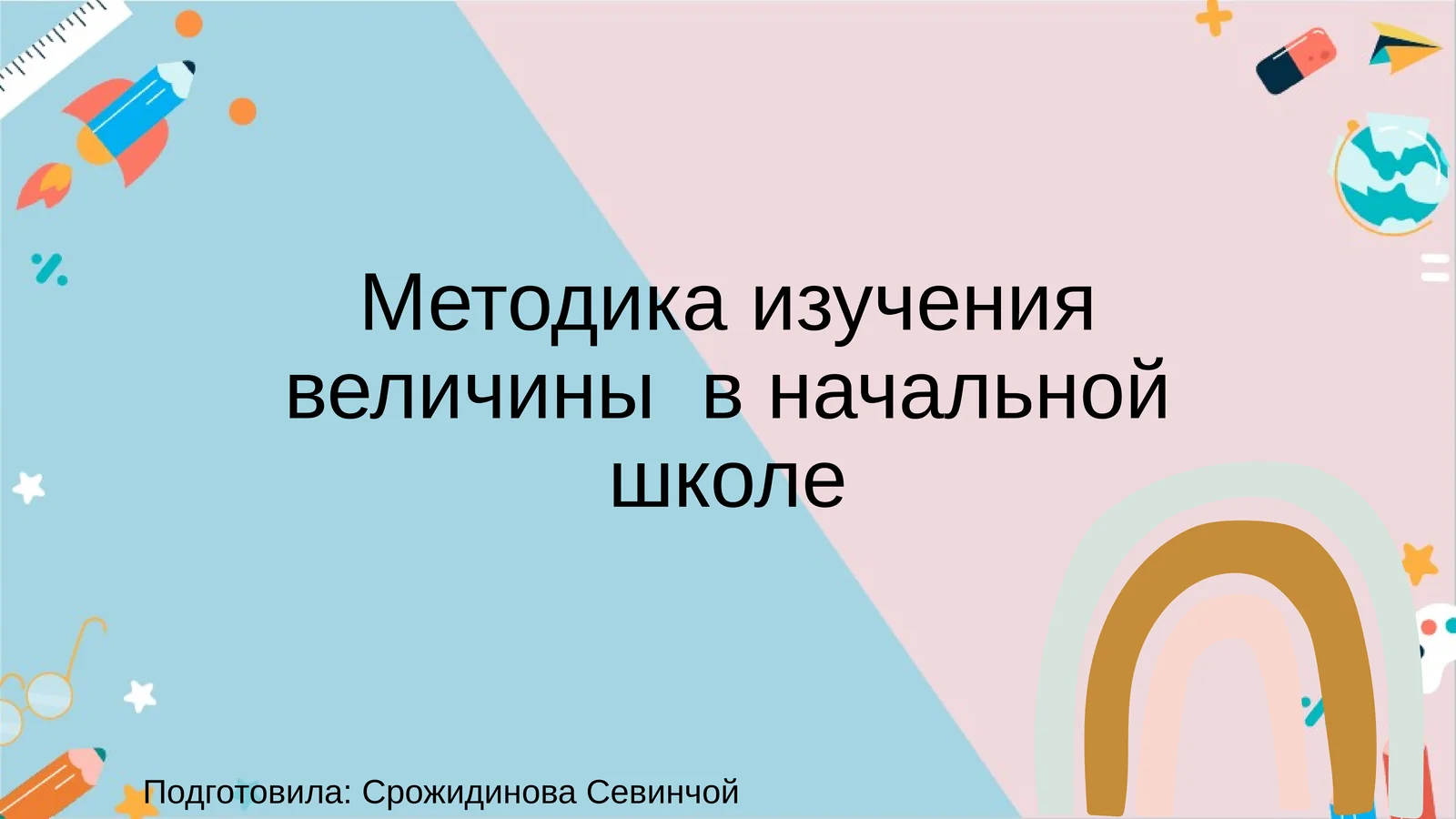 Методика изучения величины в начальной школе