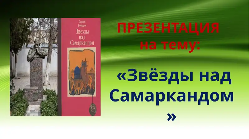 Звёзды над Самаркандом
