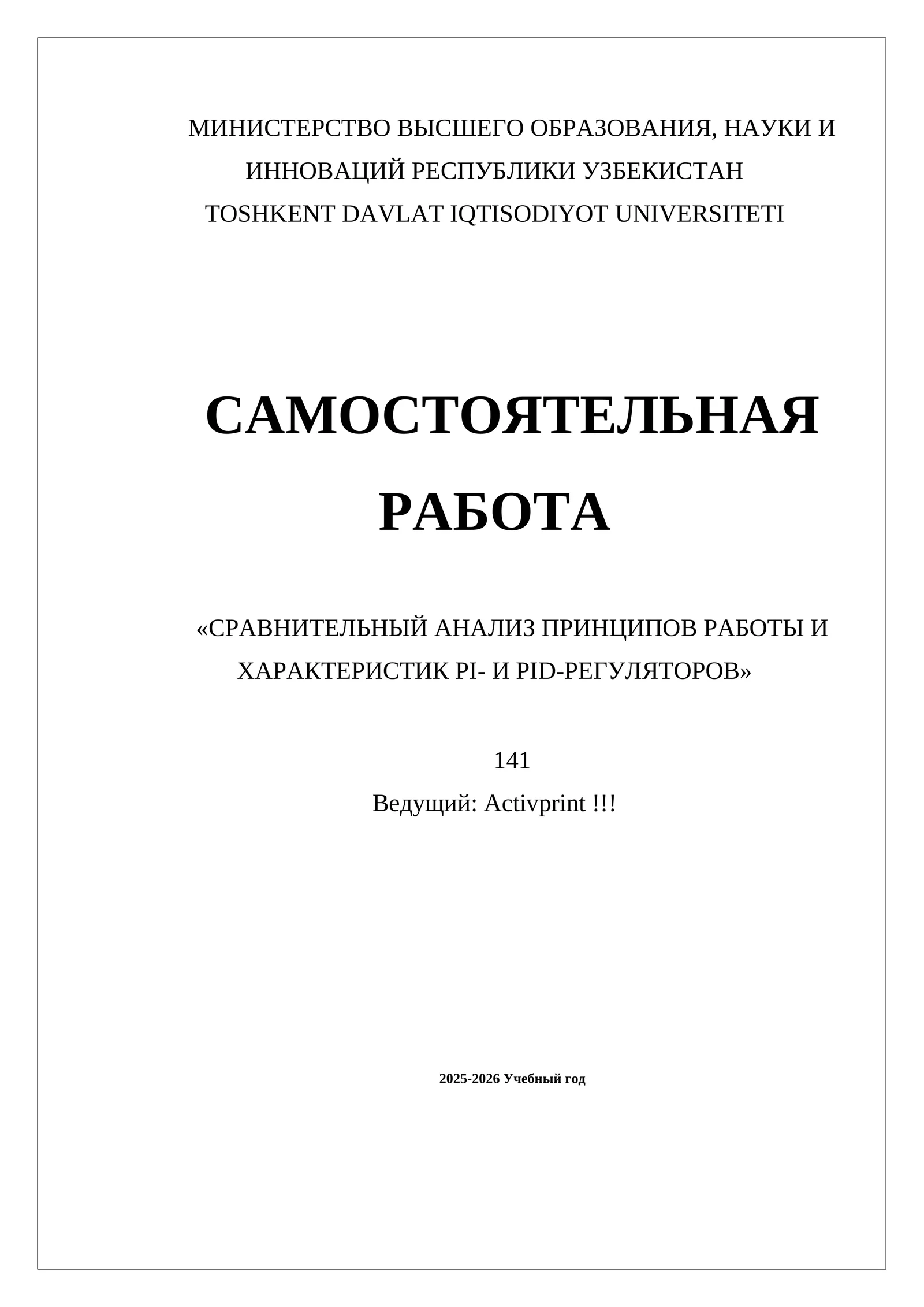 «СРАВНИТЕЛЬНЫЙ АНАЛИЗ ПРИНЦИПОВ РАБОТЫ И ХАРАКТЕРИСТИК PI- И PID-РЕГУЛЯТОРОВ»