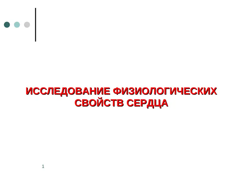 ИССЛЕДОВАНИЕ ФИЗИОЛОГИЧЕСКИХ СВОЙСТВ СЕРДЦА