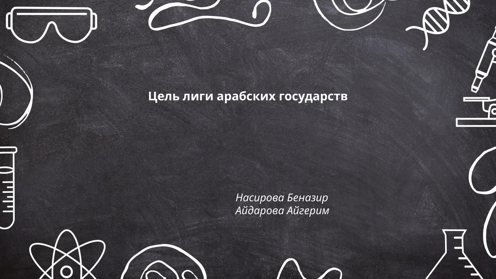 Лига арабских государств