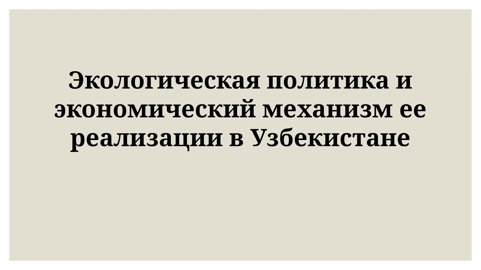 Экологическая политика и экономический механизм ее реализации вУзбекистане