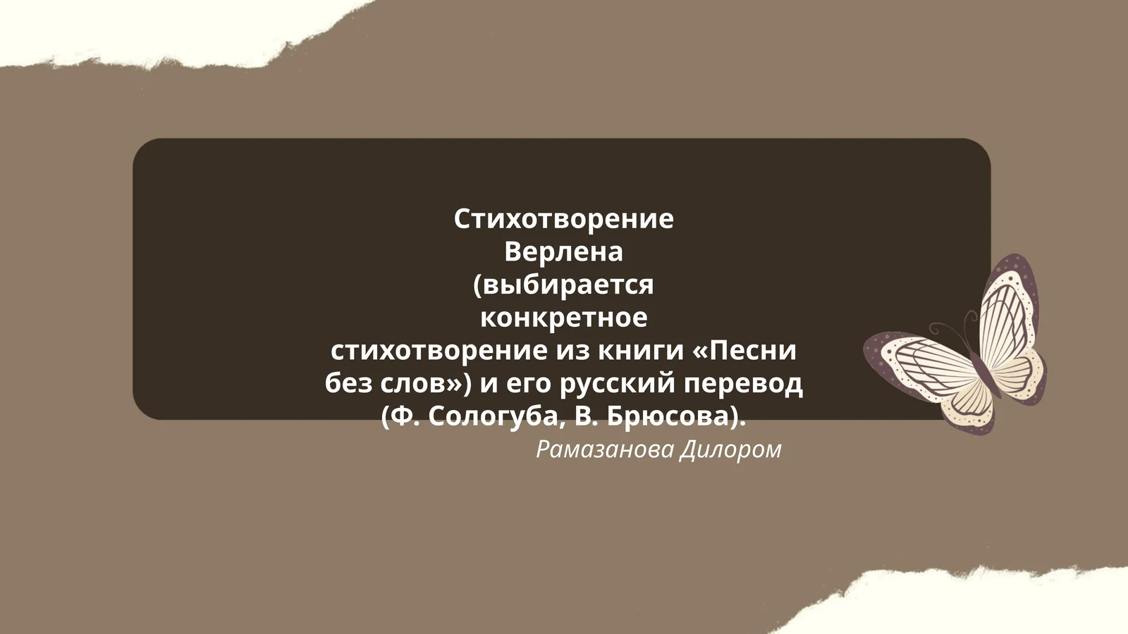 Стихотворение Верлена (выбирается конкретное стихотворение из книги «Песни без слов») и его русский перевод (Ф. Сологуба, В. Брюсова)