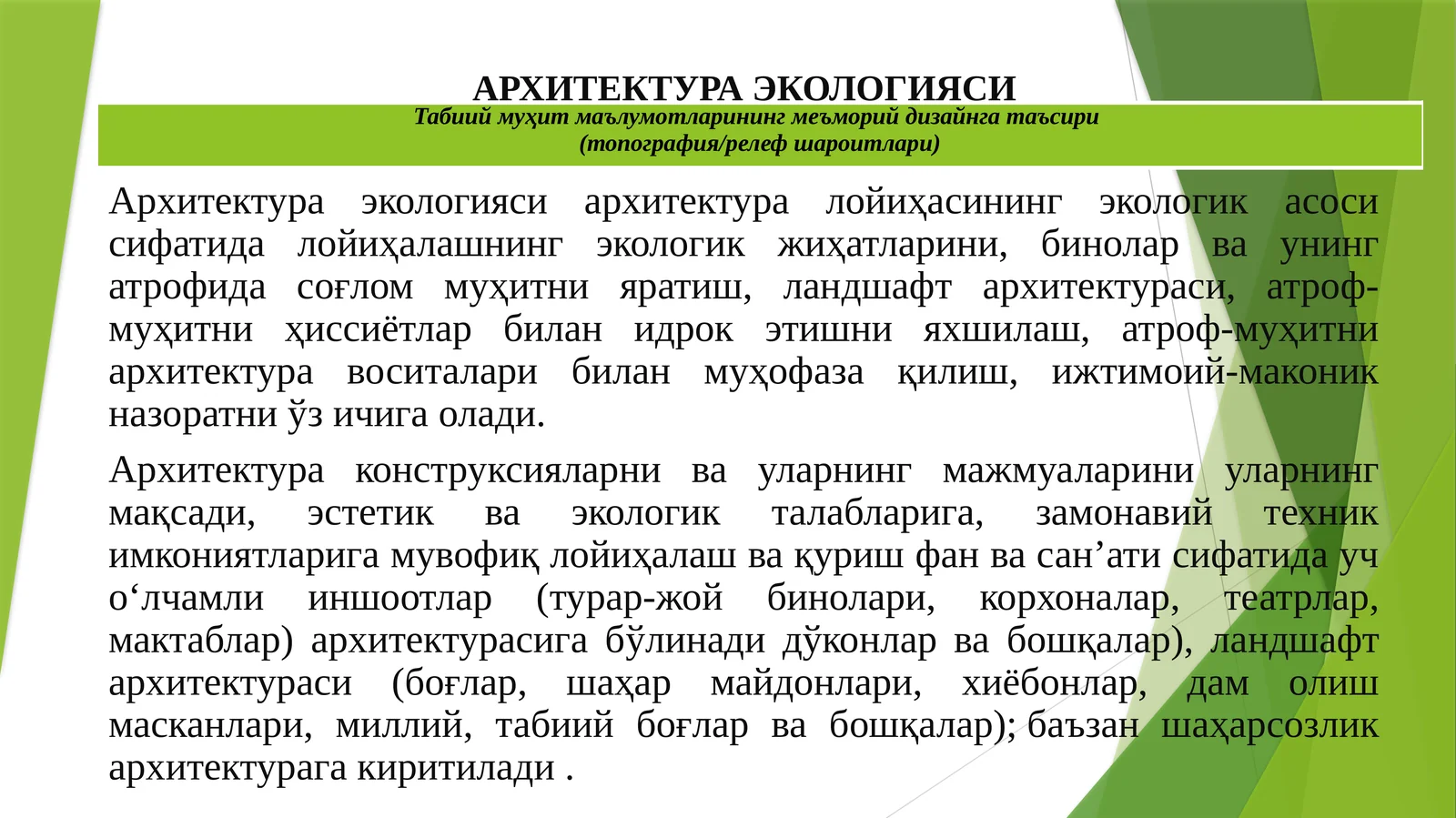 АРХИТЕКТУРА ЭКОЛОГИЯСИ