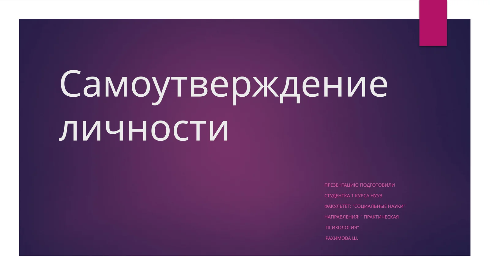 Самоутверждение личности