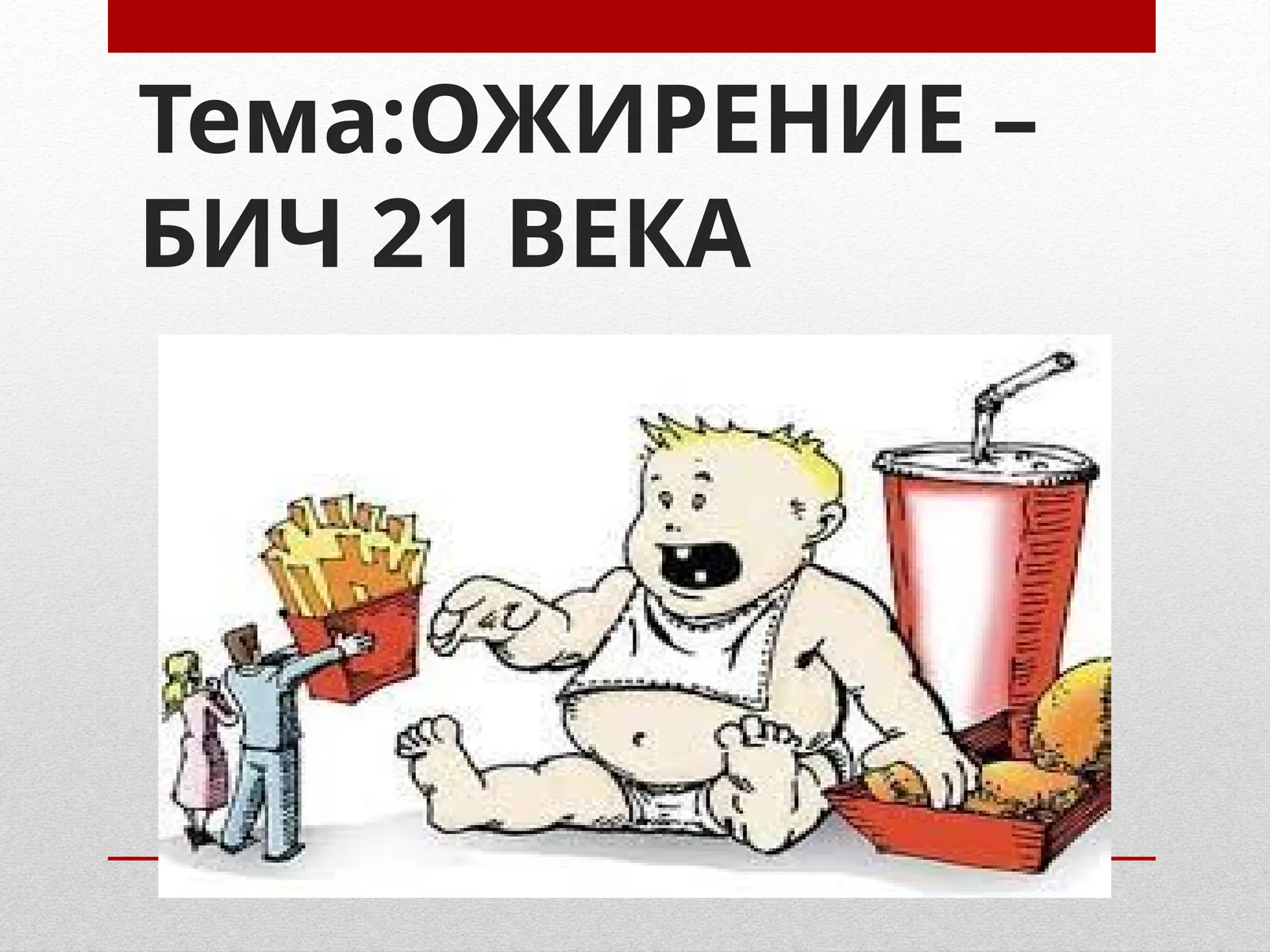 ОЖИРЕНИЕ – БИЧ 21 ВЕКА