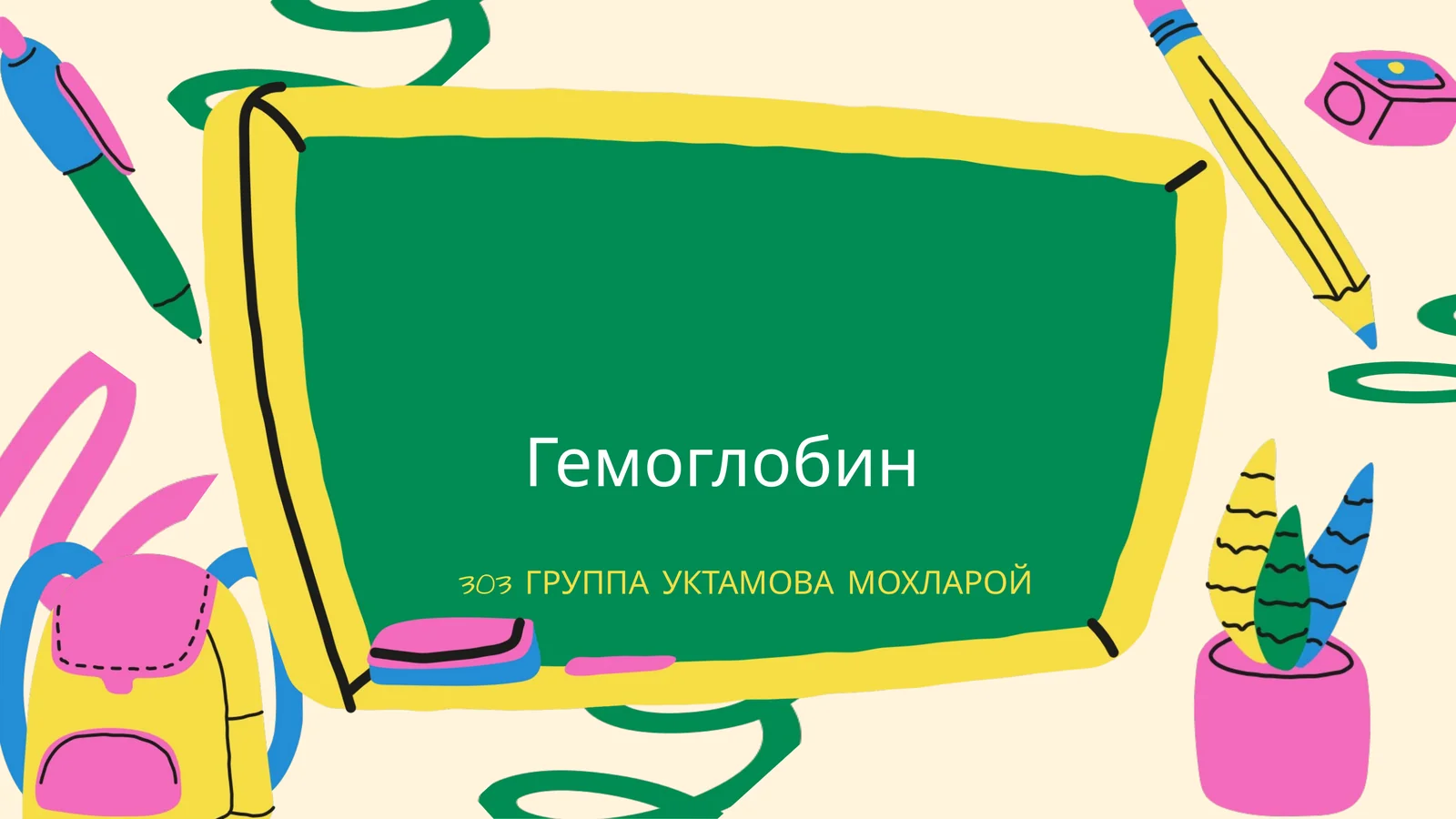 Гемоглобин