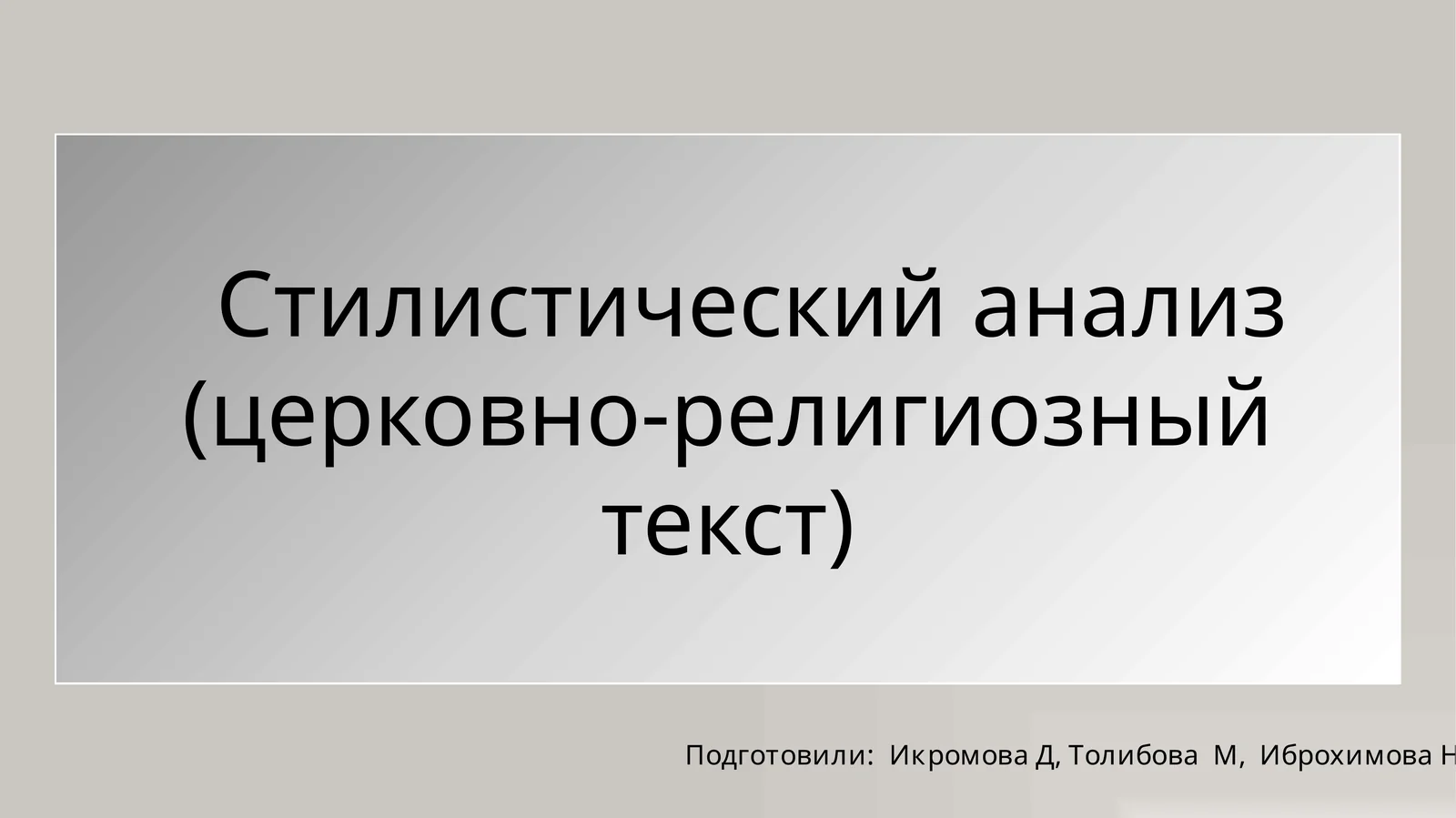 Стилистический анализ церковно-религиозный текст( презентация)